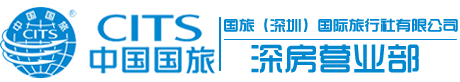 深圳旅行社_深圳國(guó)旅_深圳國(guó)際旅行社_深圳旅游公司