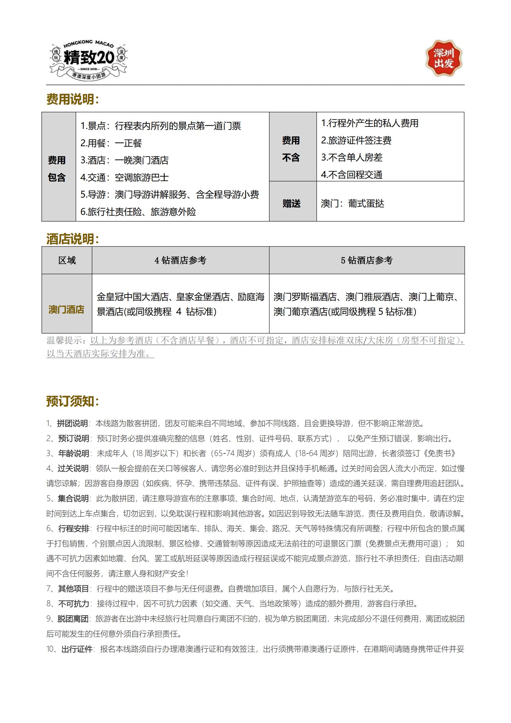 【深圳出發(fā)】SMC04澳門2天游_05