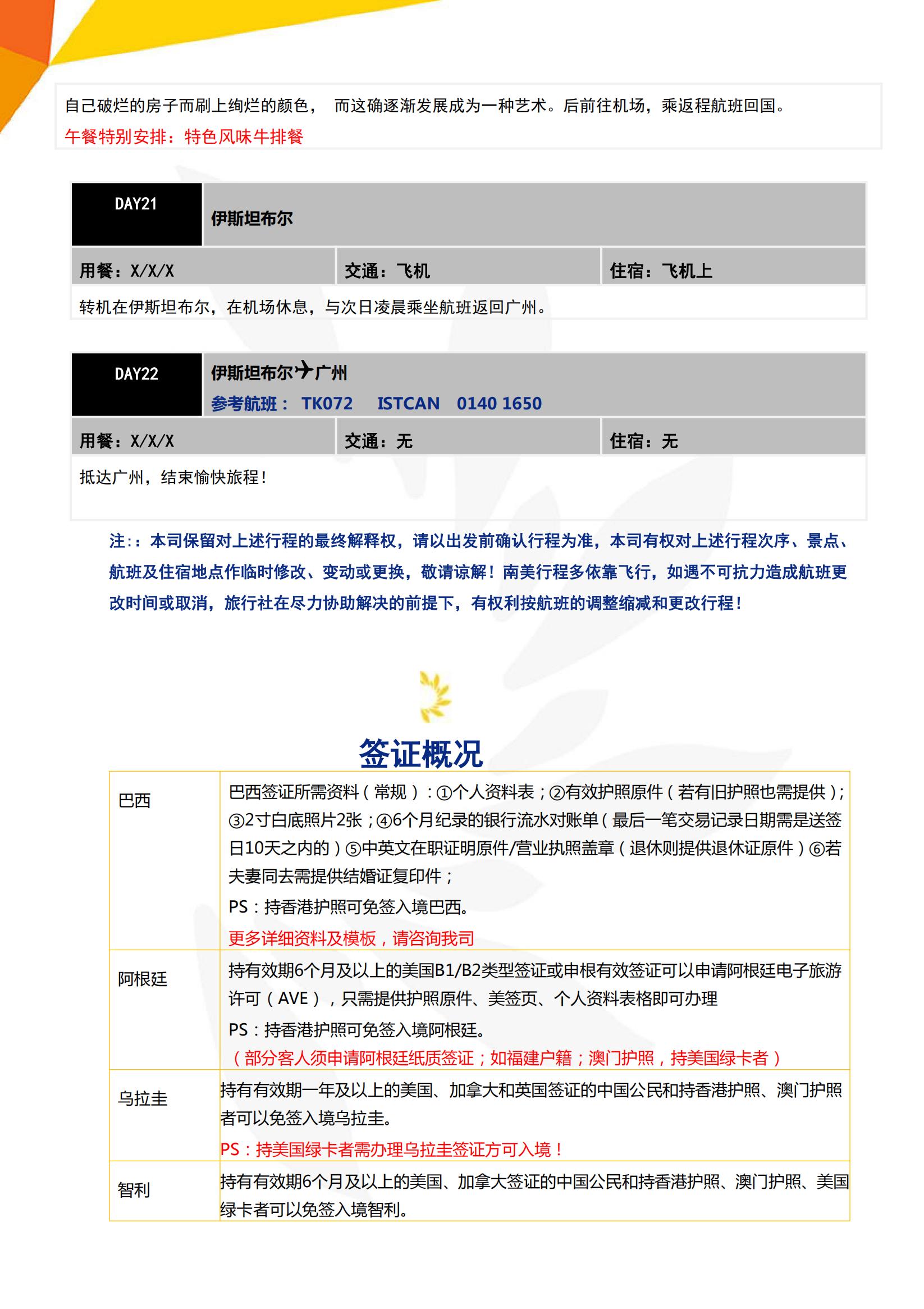 全景南美五國22天-參考行程（T_14