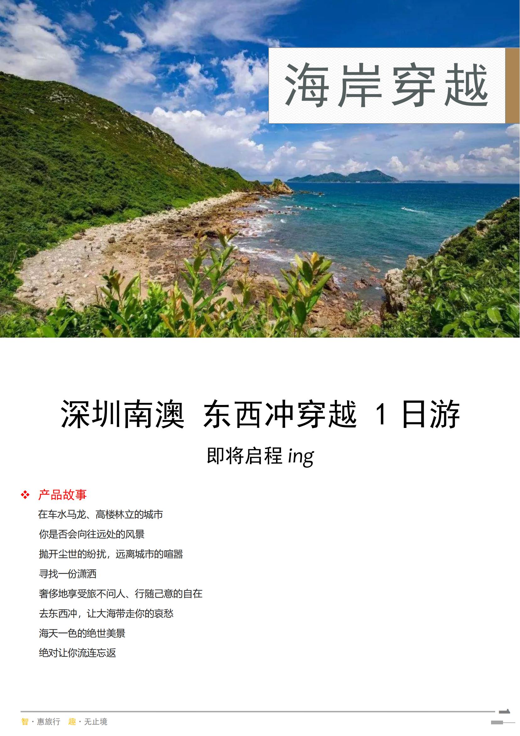 【王牌海岸】深圳南澳 東西沖穿越_00