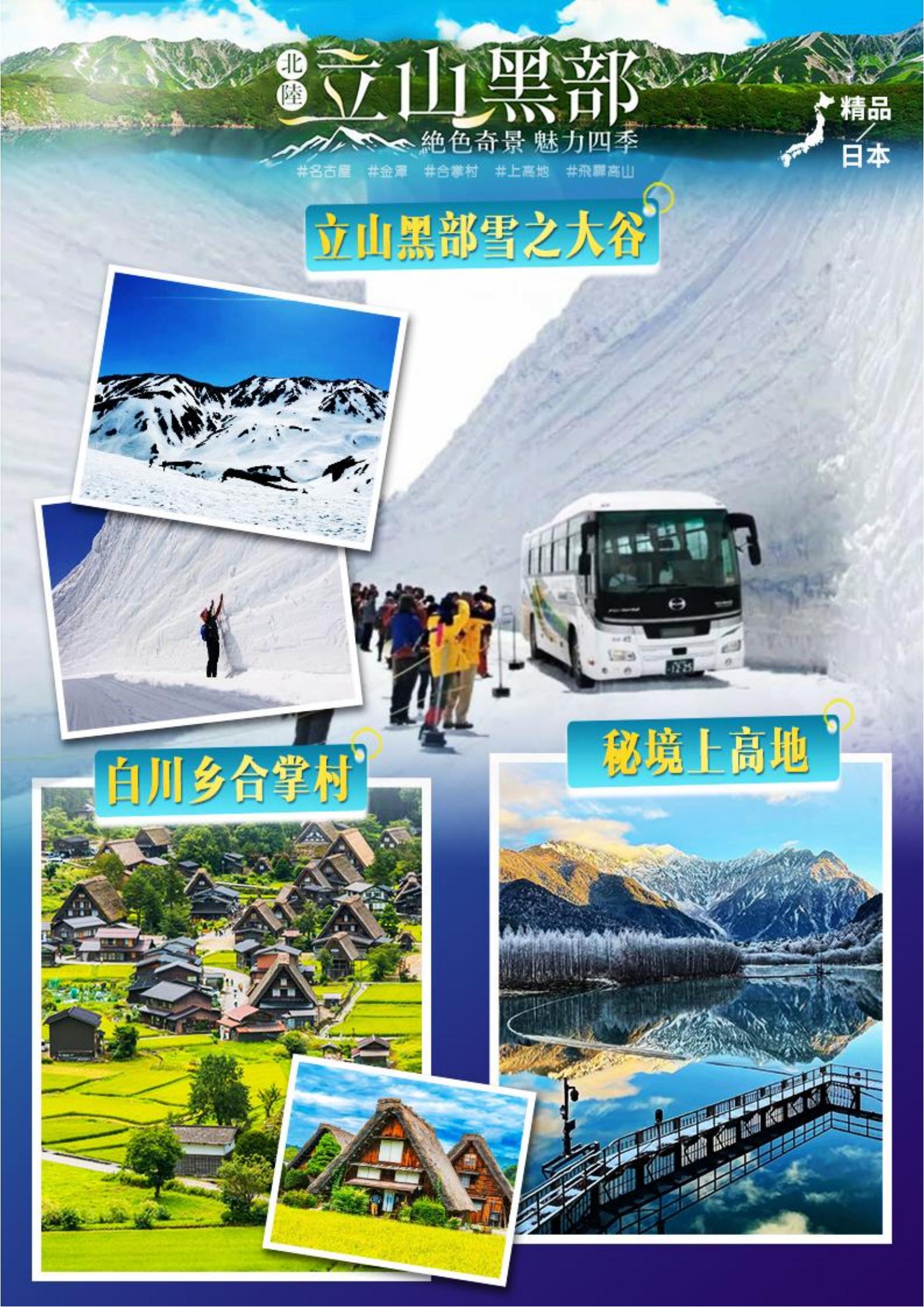 深圳往返【日本升龍道】雪壁絕景立_03