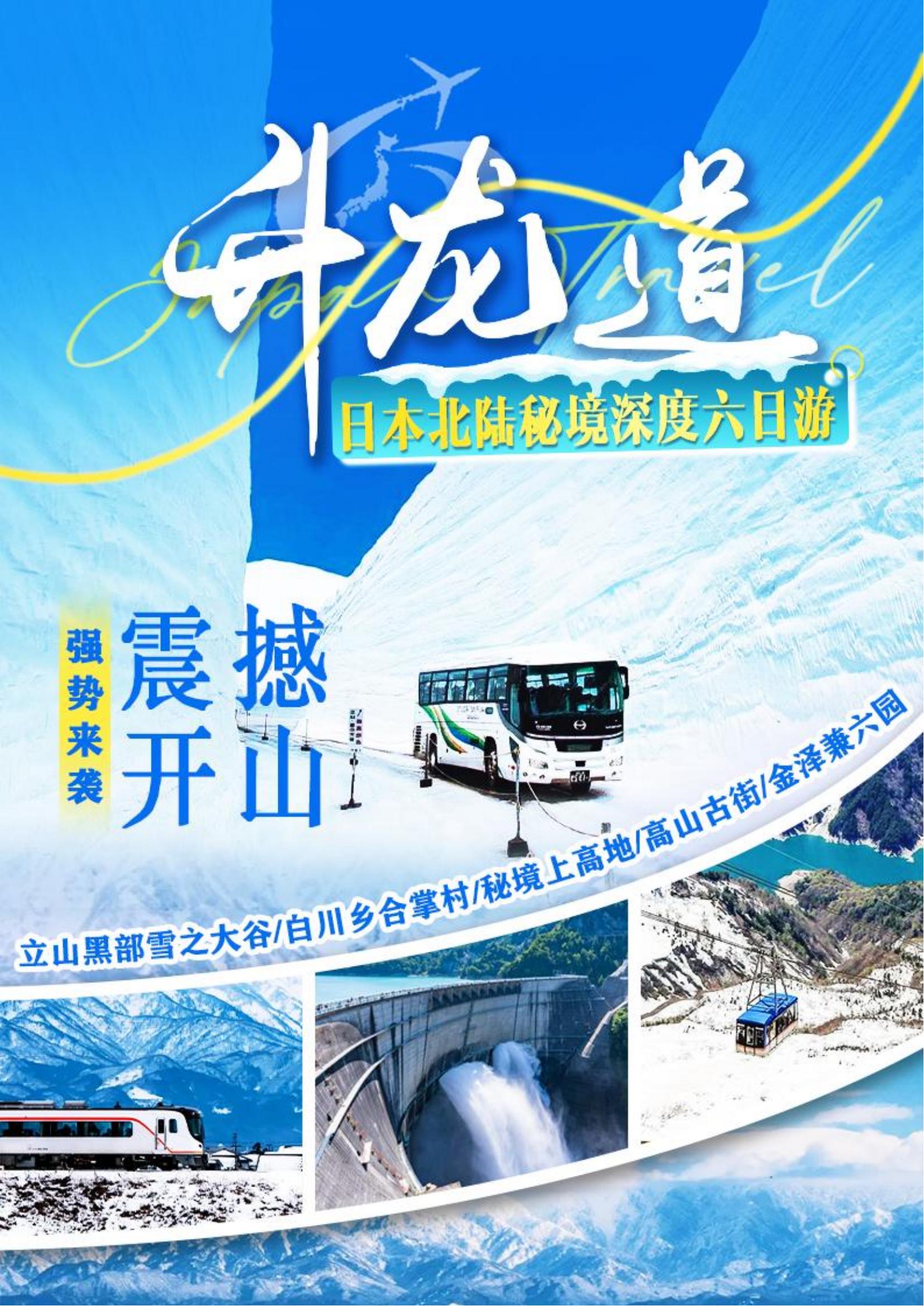 深圳往返【日本升龍道】雪壁絕景立_00