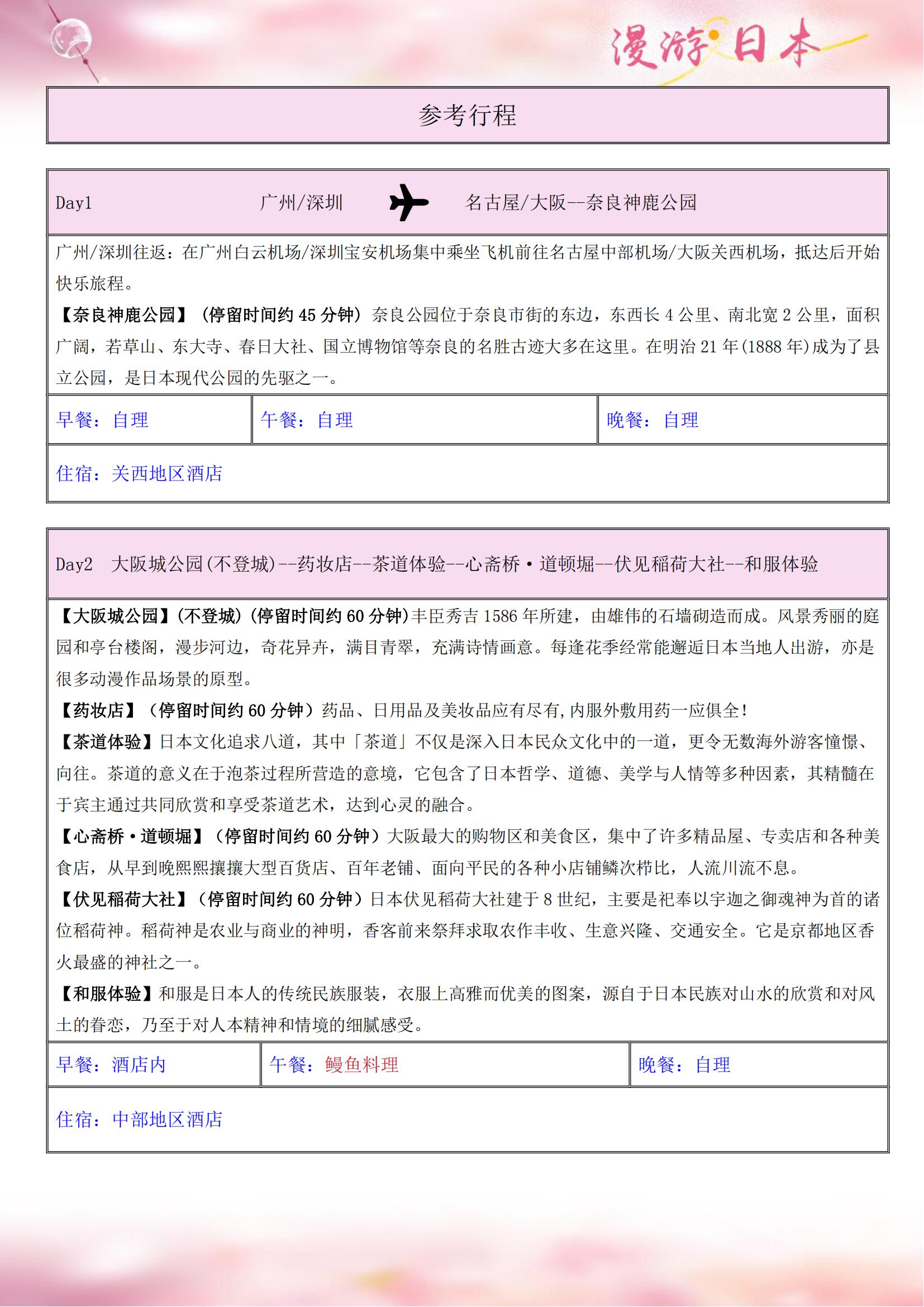 R) 芝櫻 皇牌 GDSZR 20250415 （經(jīng)典皇牌6天-深圳.廣州）名名.阪阪（不含簽證導(dǎo)服費(fèi)550元）_06